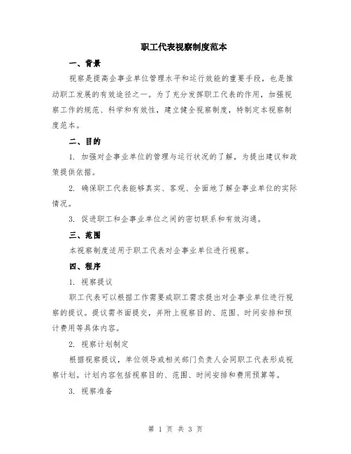 职工代表视察制度范本