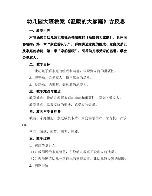 幼儿园大班教案《温暖的大家庭》含反思