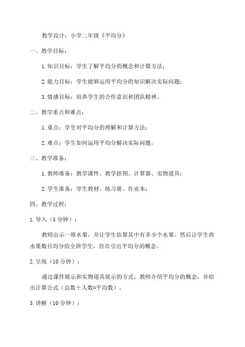 小学二年级《平均分》教学设计