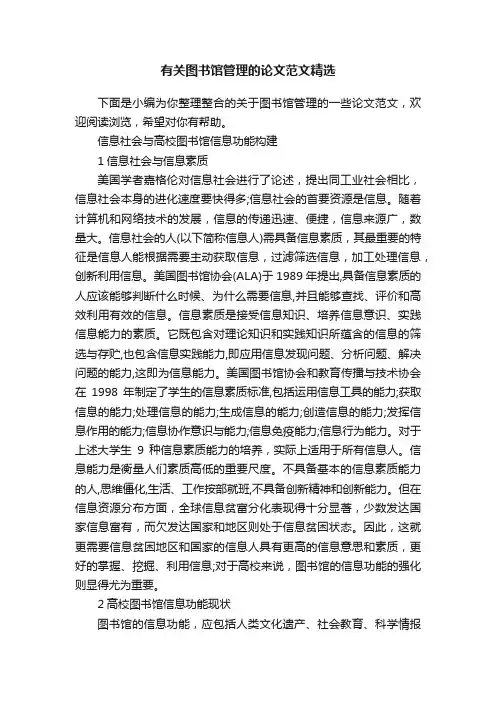 有关图书馆管理的论文范文精选