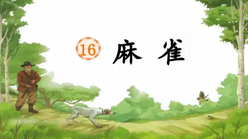 统编版语文四年级上册《麻雀》课件