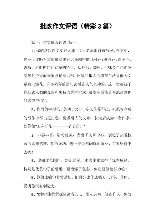 批改作文评语(精彩3篇)