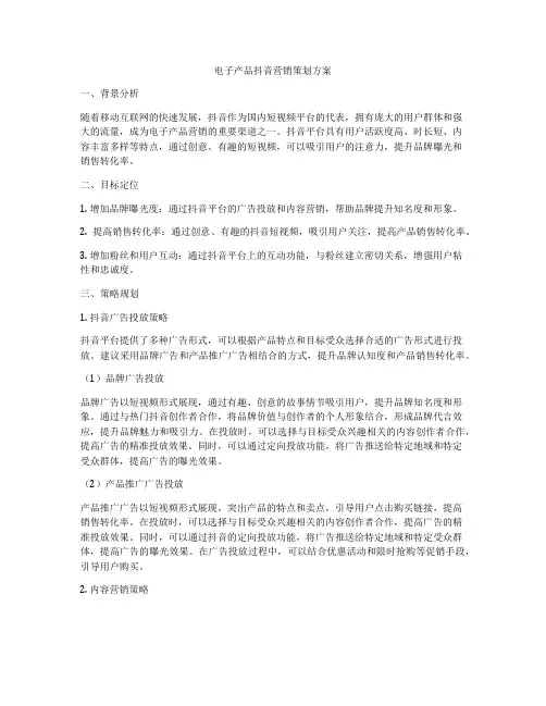 电子产品抖音营销策划方案