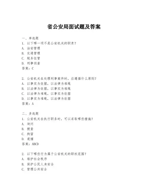 省公安局面试题及答案