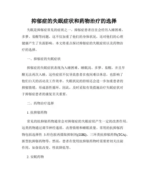 抑郁症的失眠症状和药物治疗的选择