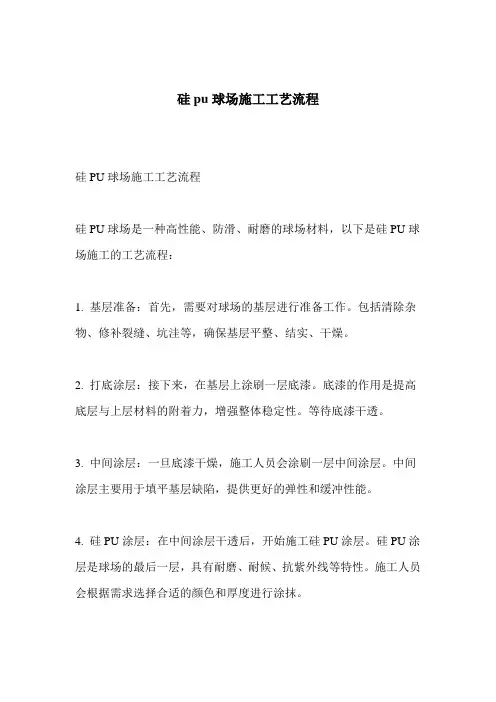 硅pu球场施工工艺流程