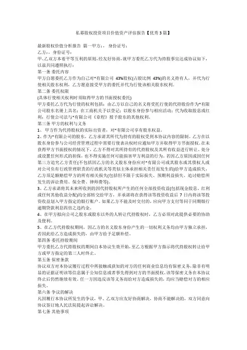 2023最新-私募股权投资项目价值资产评估报告【优秀3篇】