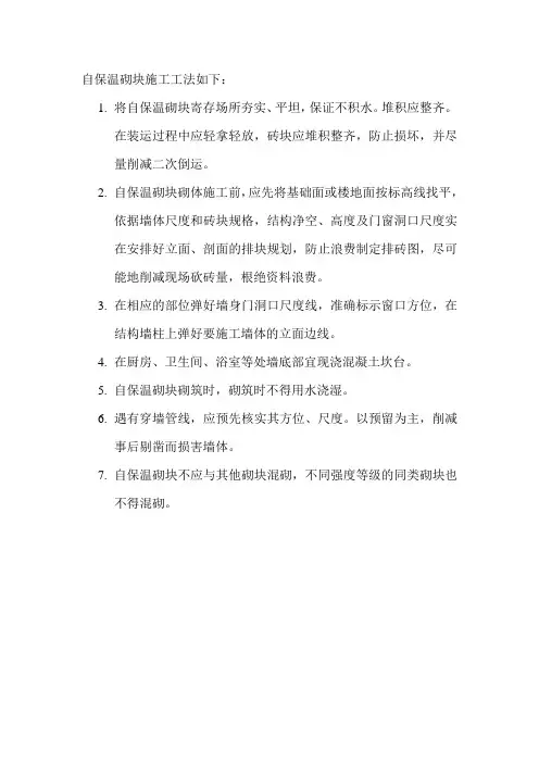 自保温砌块施工工法