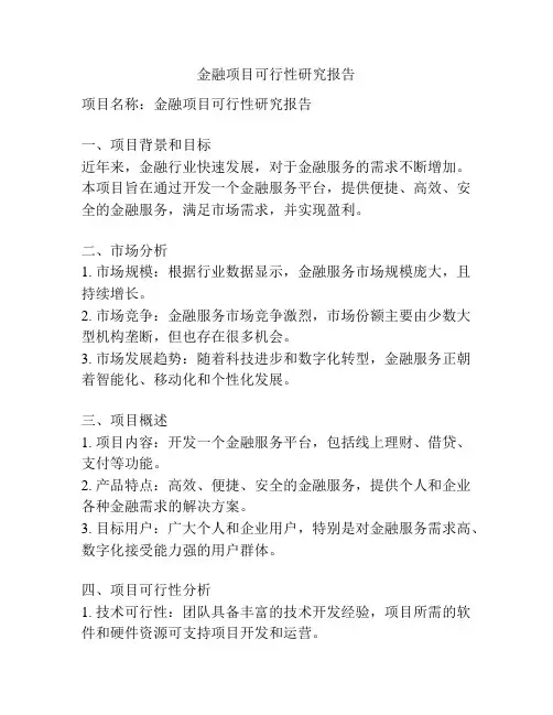 金融项目可行性研究报告