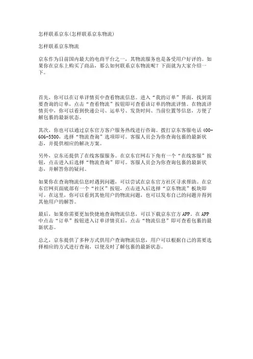 怎样联系京东(怎样联系京东物流)