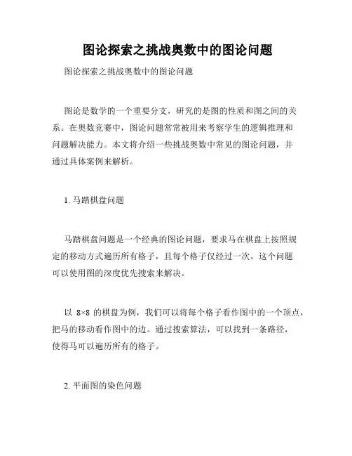  图论探索之挑战奥数中的图论问题