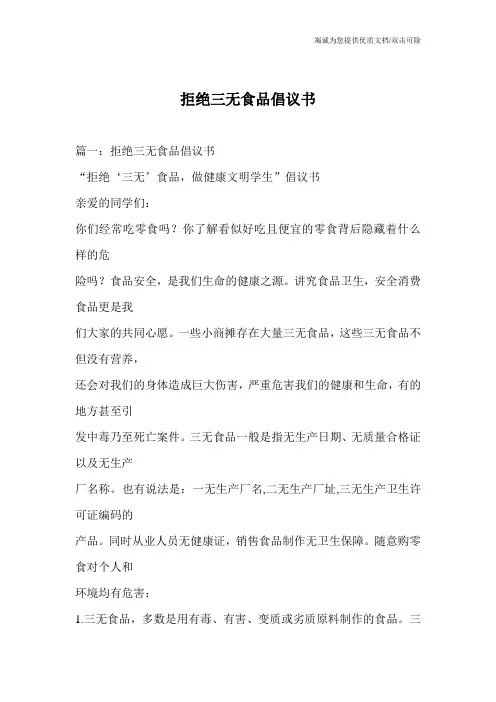拒绝三无食品倡议书