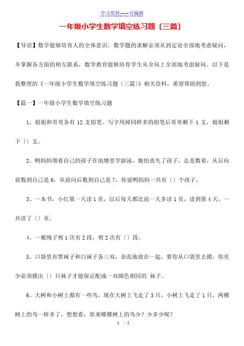 一年级小学生数学填空练习题(三篇)