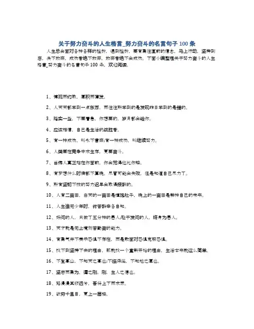 关于努力奋斗的人生格言_努力奋斗的名言句子100条