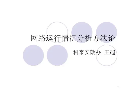 网络运行情况分析 ppt课件