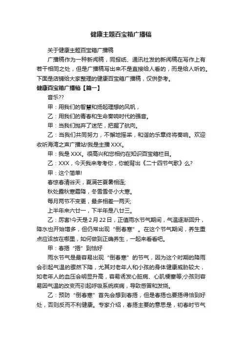 健康主题百宝箱广播稿
