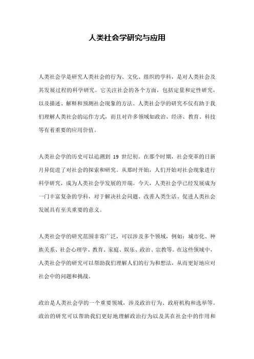 人类社会学研究与应用