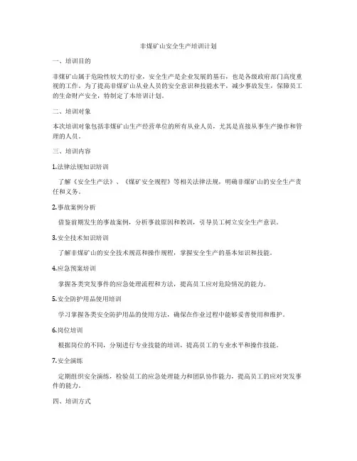 非煤矿山安全生产培训计划