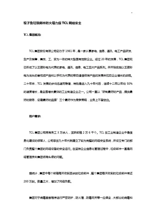 梭子鱼垃圾邮件防火墙力保TCL网络安全