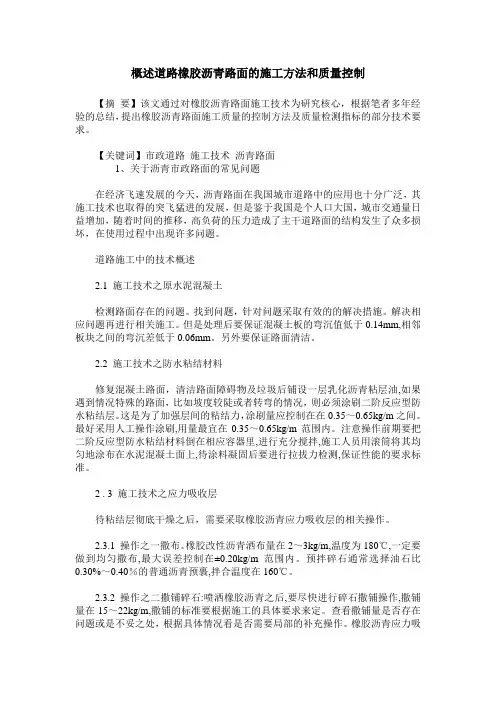 概述道路橡胶沥青路面的施工方法和质量控制
