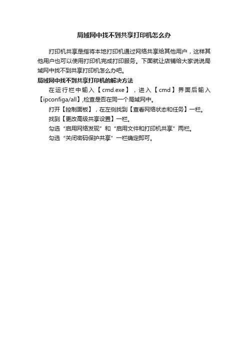 局域网中找不到共享打印机怎么办