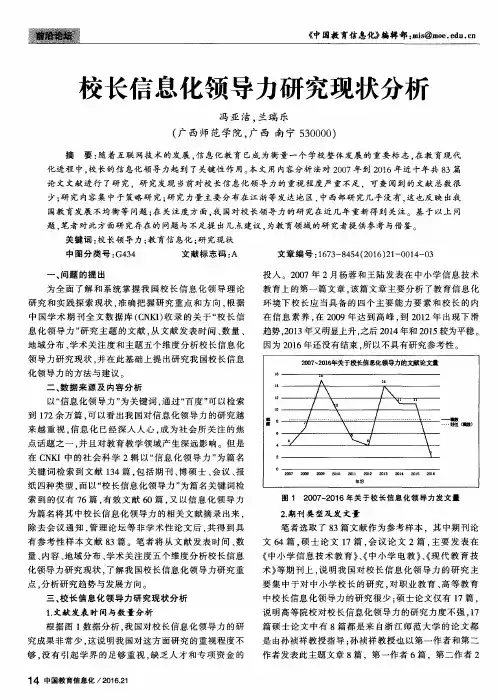 校长信息化领导力研究现状分析