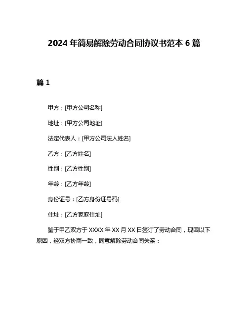 2024年简易解除劳动合同协议书范本6篇