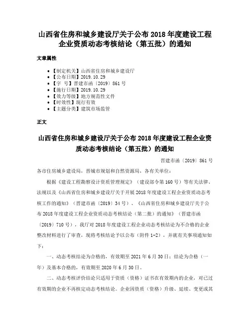 山西省住房和城乡建设厅关于公布2018年度建设工程企业资质动态考核结论（第五批）的通知