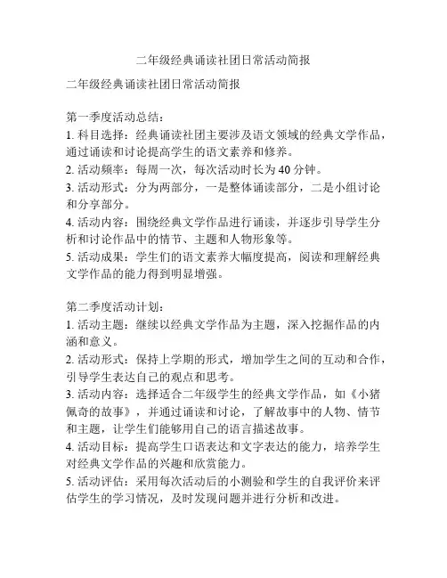 二年级经典诵读社团日常活动简报