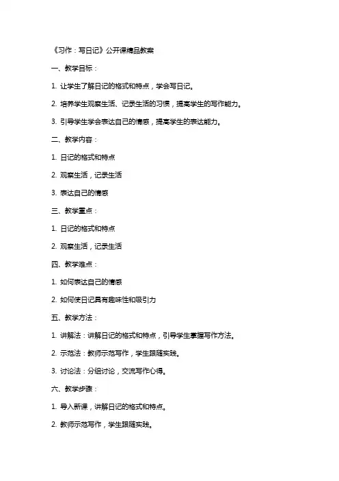 《习作：写日记》公开课教案