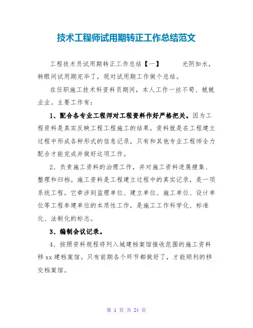 技术工程师试用期转正工作总结范文