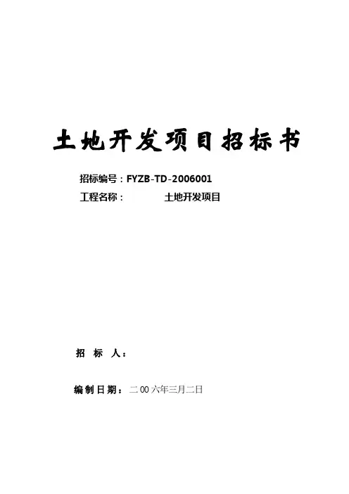 土地招标文件