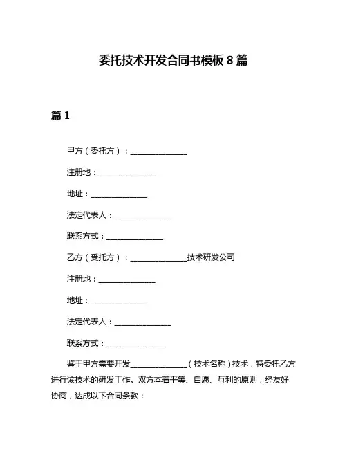 委托技术开发合同书模板8篇