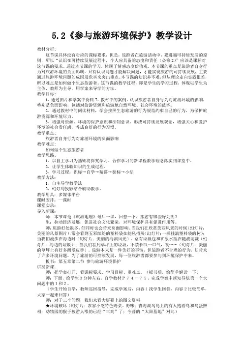 人教版高中地理选修3《第五章 做一个合格的现代游客 第二节 参与旅游环境保护》_3