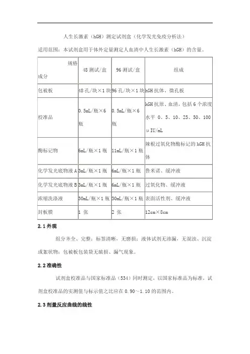 人生长激素(hGH)测定试剂盒(化学发光免疫分析法)产品技术要求科美