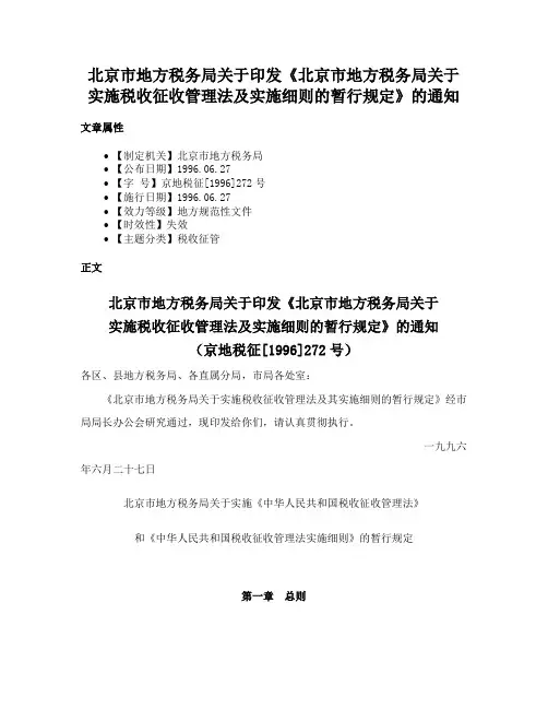 北京市地方税务局关于印发《北京市地方税务局关于实施税收征收管理法及实施细则的暂行规定》的通知