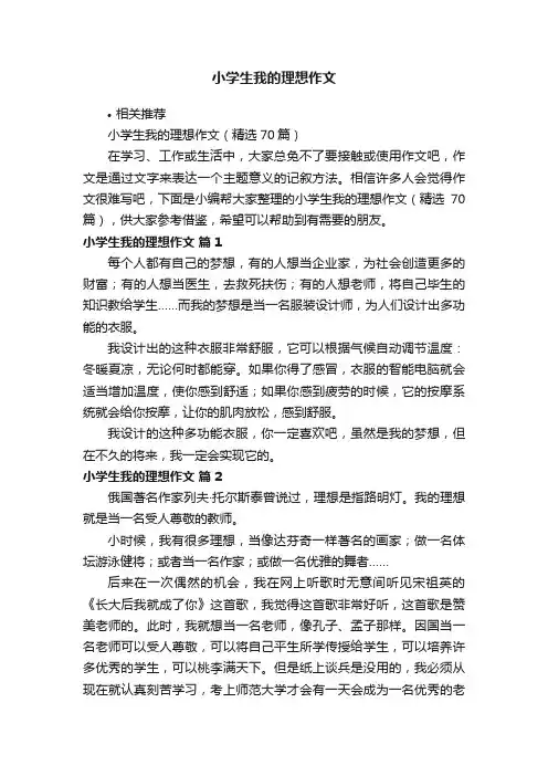 小学生我的理想作文