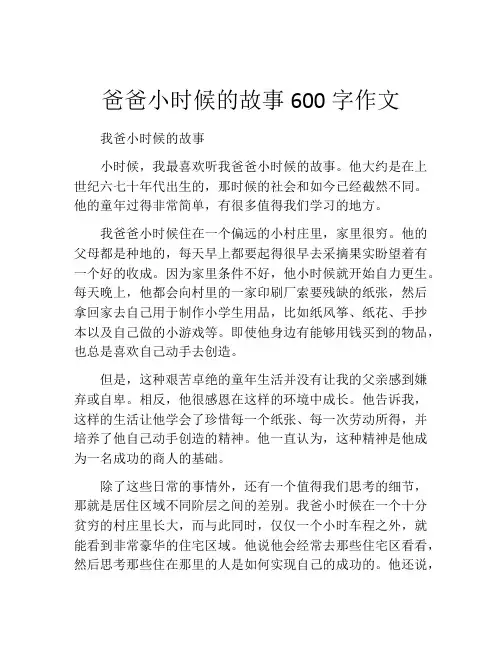 爸爸小时候的故事600字作文