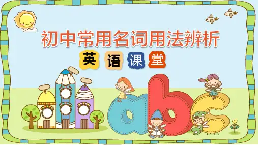 专题08 常考名词辨析精讲课件中考英语语法复习