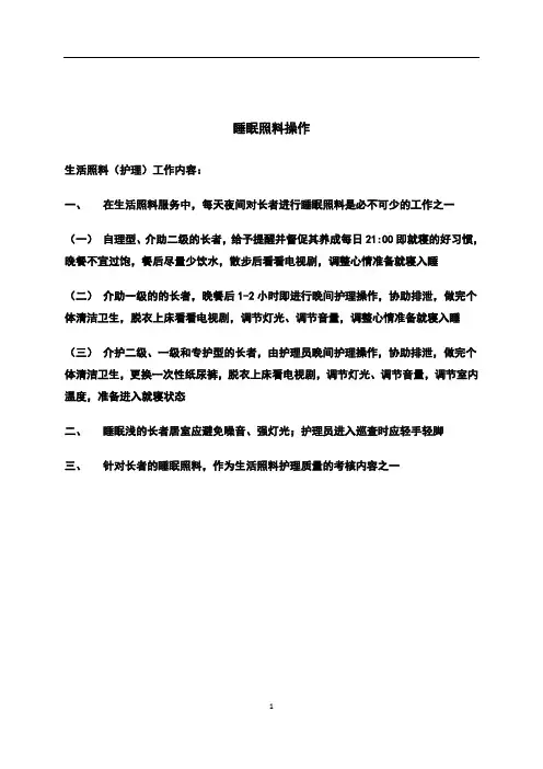 养老机构老人服务要求-睡眠照料操作