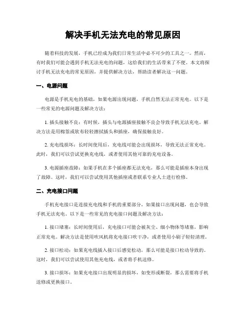解决手机无法充电的常见原因
