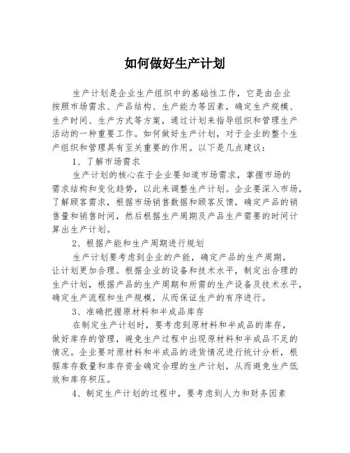 如何做好生产计划