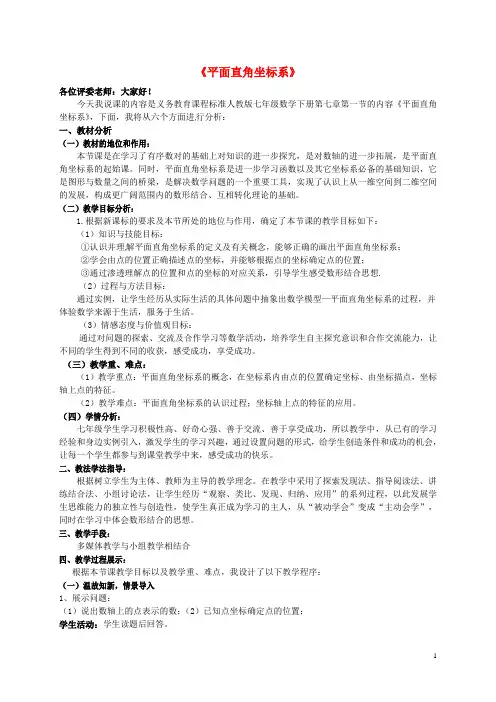 七年级数学下册《7.1平面直角坐标系》说课稿(新版)新人教版