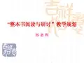 整本书阅读与研讨