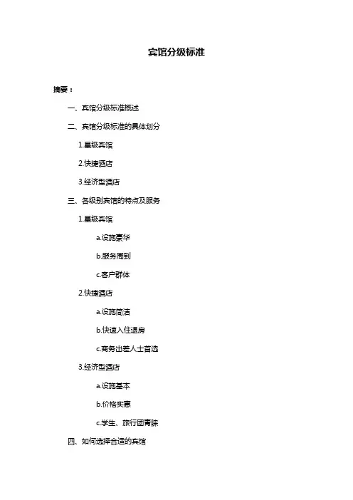 宾馆分级标准