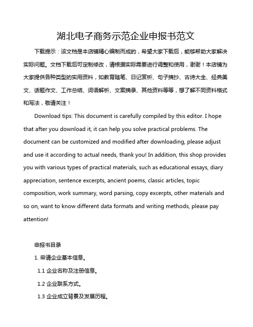 湖北电子商务示范企业申报书范文