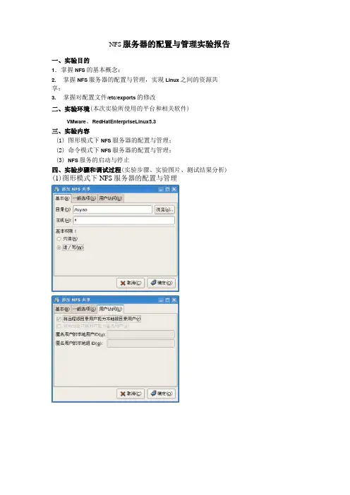 NFS服务器的配置与管理实验报告