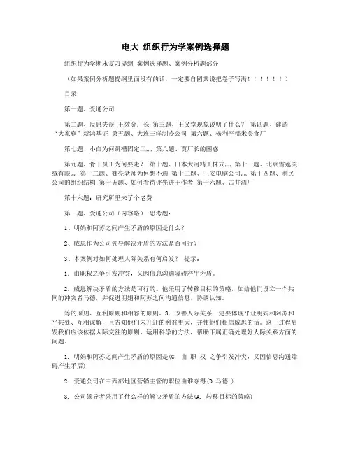电大 组织行为学案例选择题