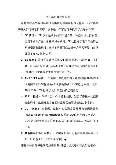 摩托车护具等级标准