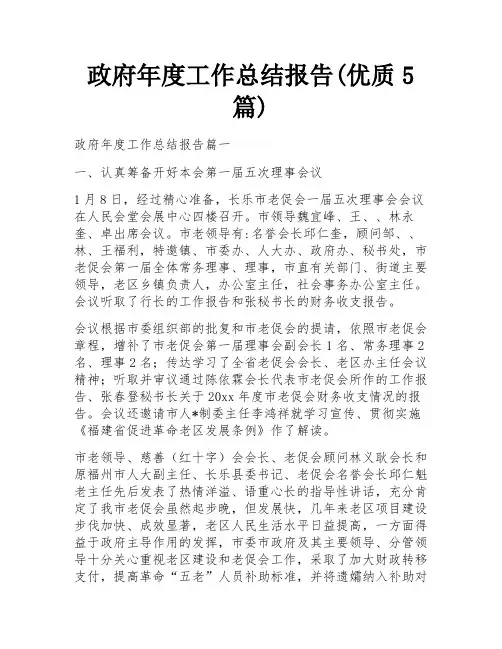 政府年度工作总结报告(优质5篇)